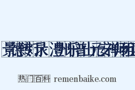 景德传灯录·澧州乐普山元安禅师组词是什么意思的图片
